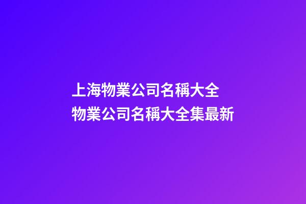 上海物業公司名稱大全 物業公司名稱大全集最新-第1張-公司起名-玄機派